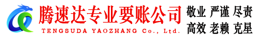 南丰腾速达讨债公司